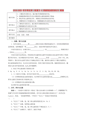 2019-2020年中考化學(xué)一輪復(fù)習(xí)6《物質(zhì)組成的表示》教案.doc