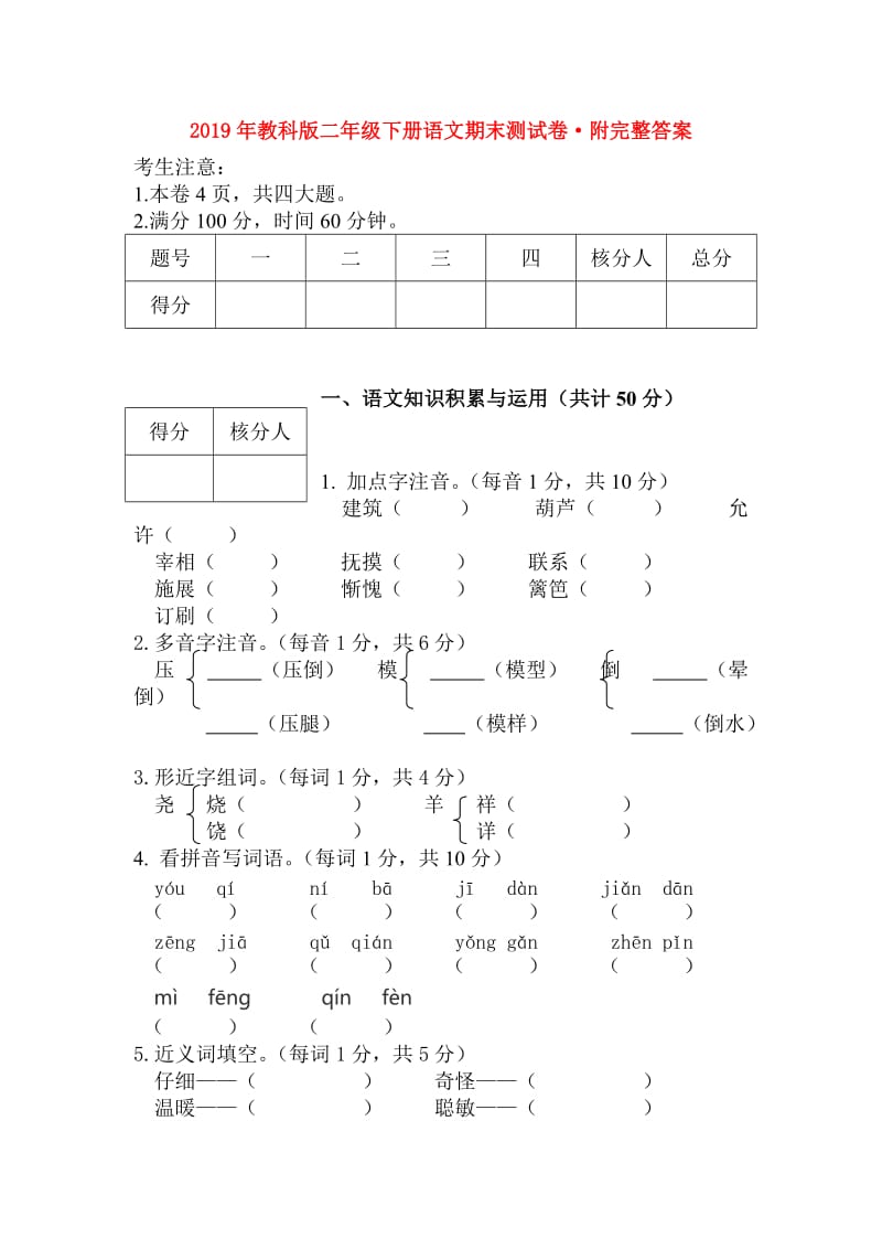 2019年教科版二年级下册语文期末测试卷·附完整答案.doc_第1页