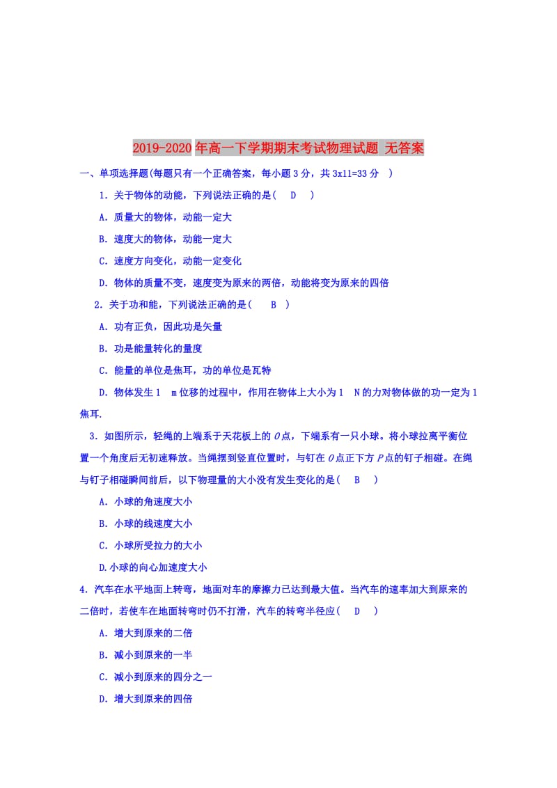 2019-2020年高一下学期期末考试物理试题 无答案.doc_第1页