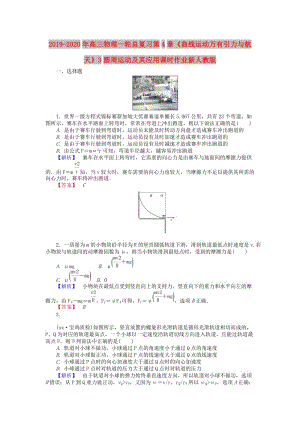 2019-2020年高三物理一輪總復(fù)習(xí)第4章《曲線運(yùn)動萬有引力與航天》3圓周運(yùn)動及其應(yīng)用課時作業(yè)新人教版.doc