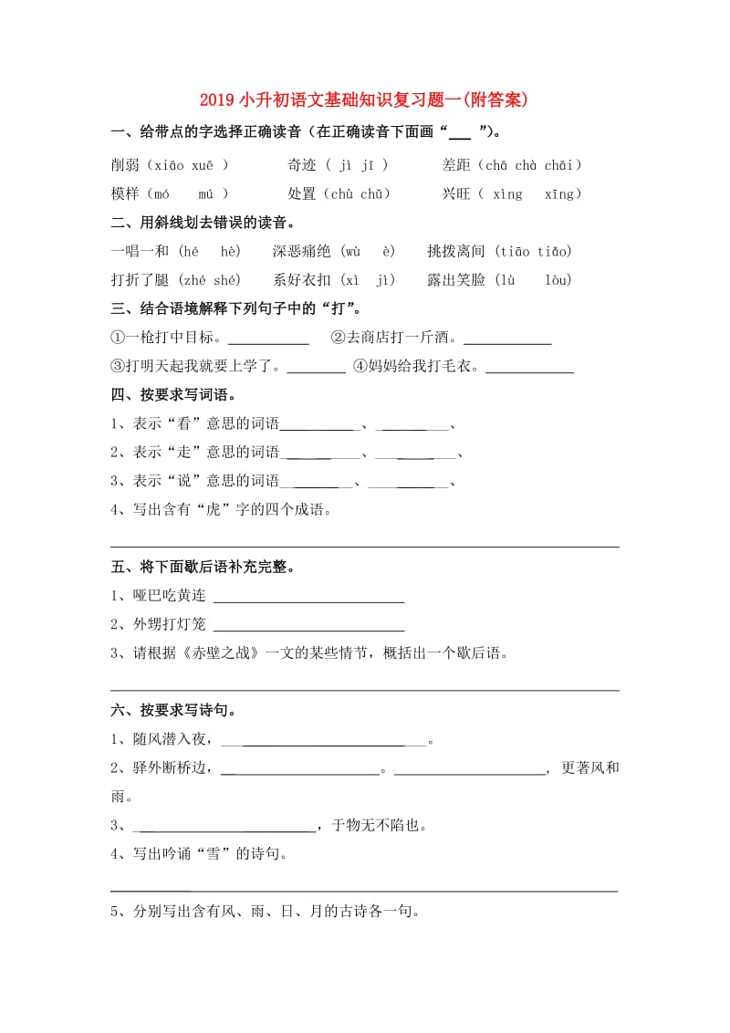 2019小升初语文基础知识复习题一(附答案).doc_第1页