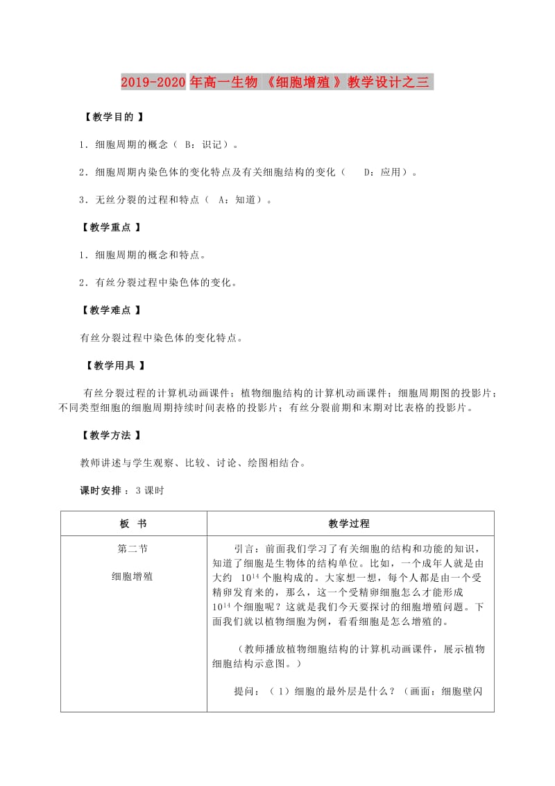 2019-2020年高一生物《细胞增殖》教学设计之三.doc_第1页