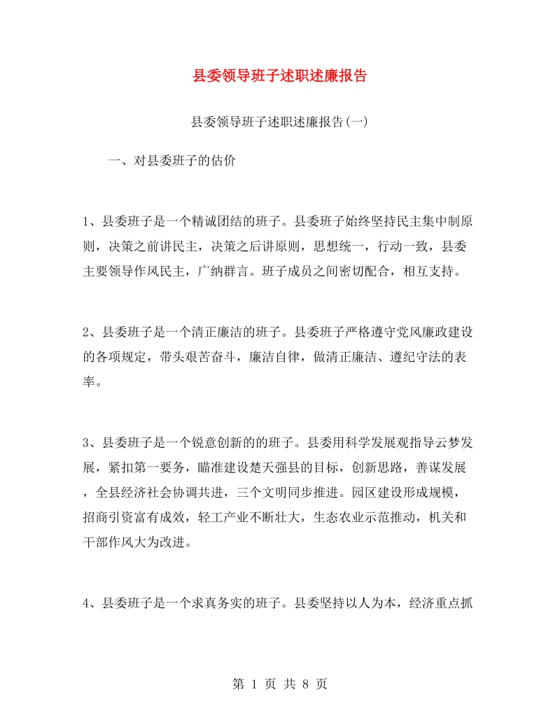 县委领导班子述职述廉报告.doc_第1页