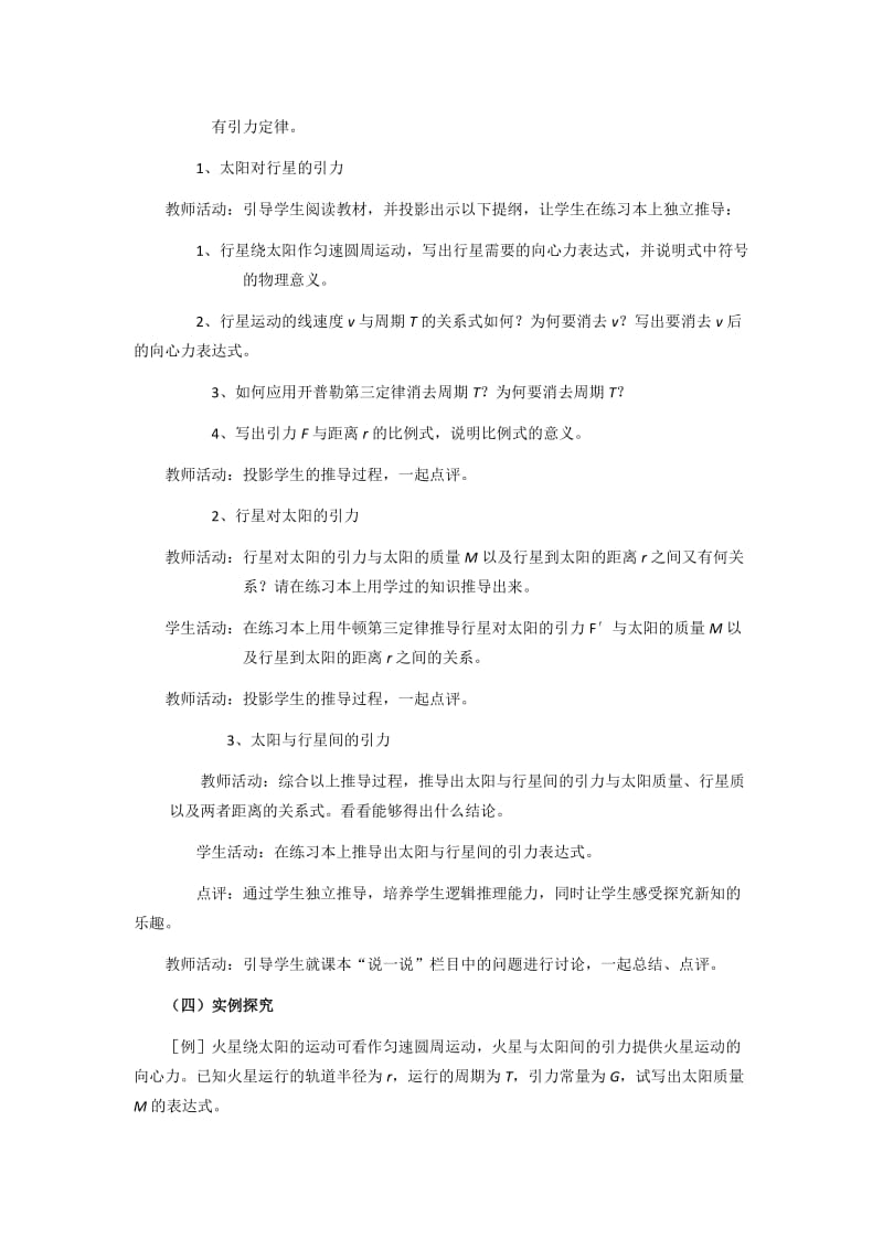 2019-2020年人教版必修二6.2《太阳与行星间的引力》WORD教案8.doc_第2页