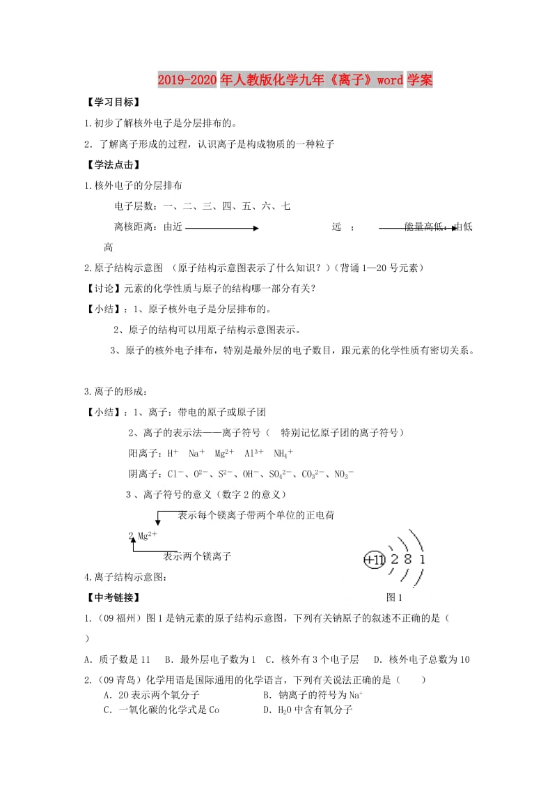 2019-2020年人教版化学九年《离子》word学案.doc_第1页