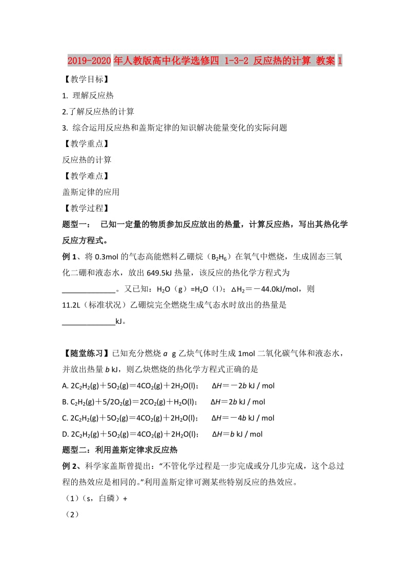 2019-2020年人教版高中化学选修四 1-3-2 反应热的计算 教案1.doc_第1页