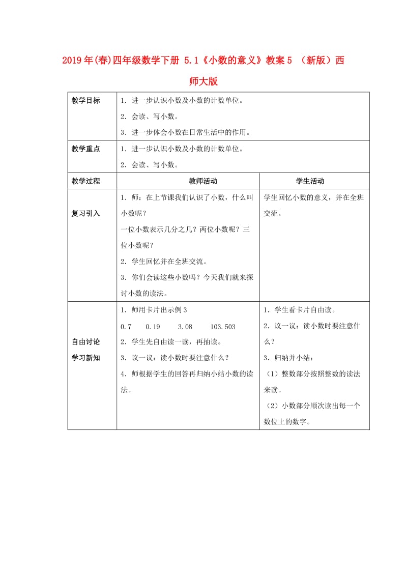 2019年(春)四年级数学下册 5.1《小数的意义》教案5 （新版）西师大版.doc_第1页