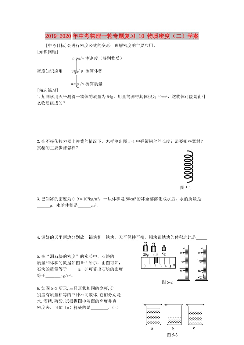 2019-2020年中考物理一轮专题复习 10 物质密度（二）学案.doc_第1页