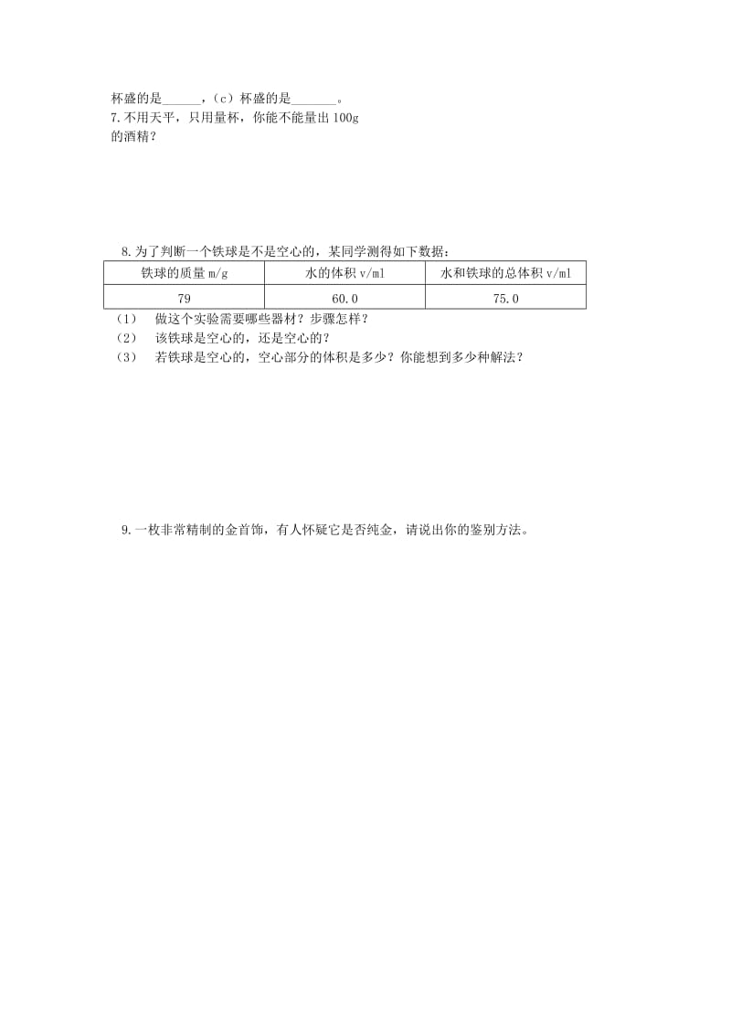 2019-2020年中考物理一轮专题复习 10 物质密度（二）学案.doc_第2页