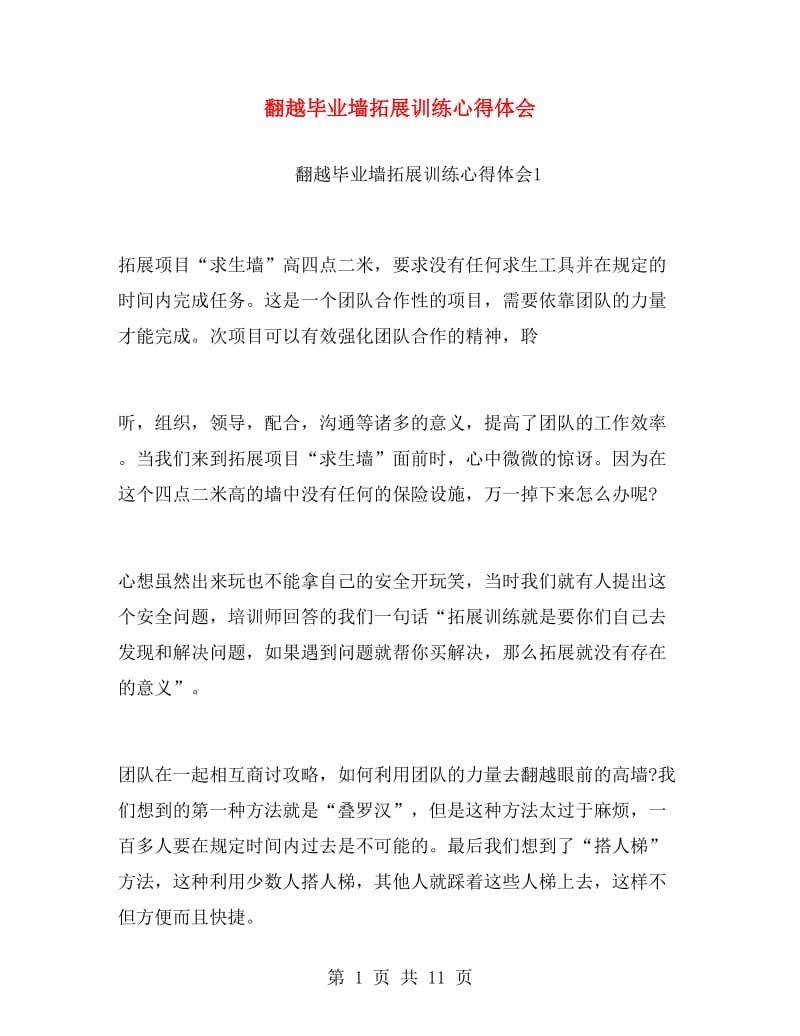 翻越毕业墙拓展训练心得体会.doc_第1页