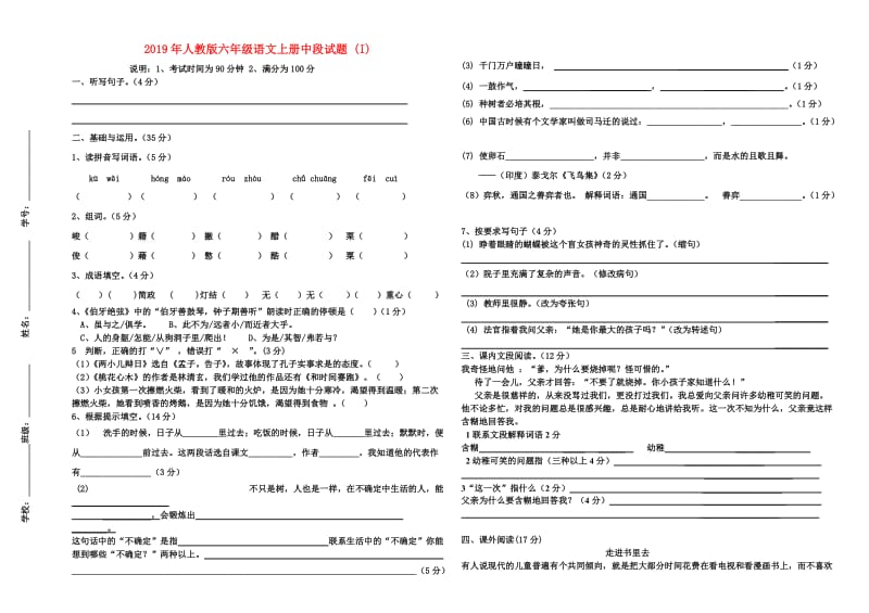 2019年人教版六年级语文上册中段试题 (I).doc_第1页