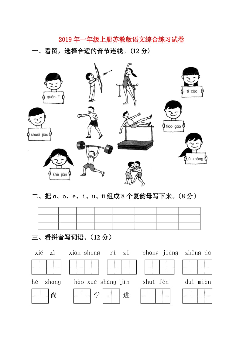 2019年一年级上册苏教版语文综合练习试卷.doc_第1页