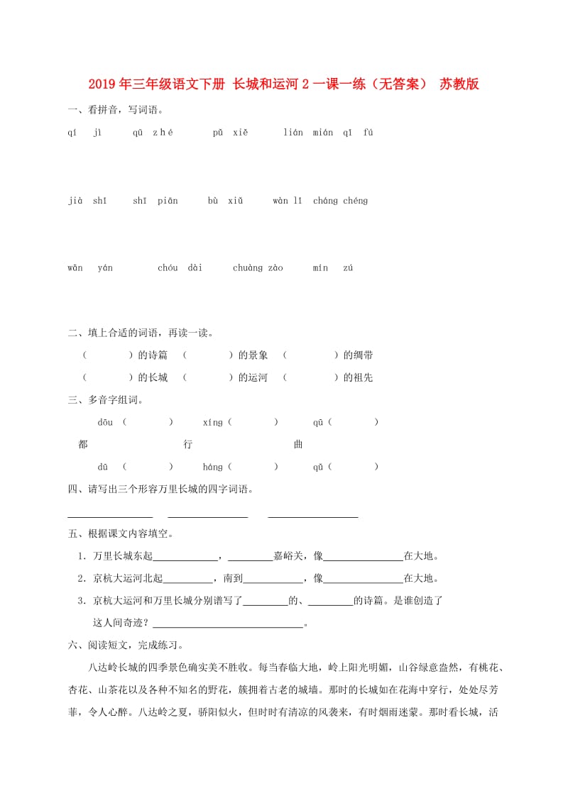 2019年三年级语文下册 长城和运河2一课一练（无答案） 苏教版.doc_第1页