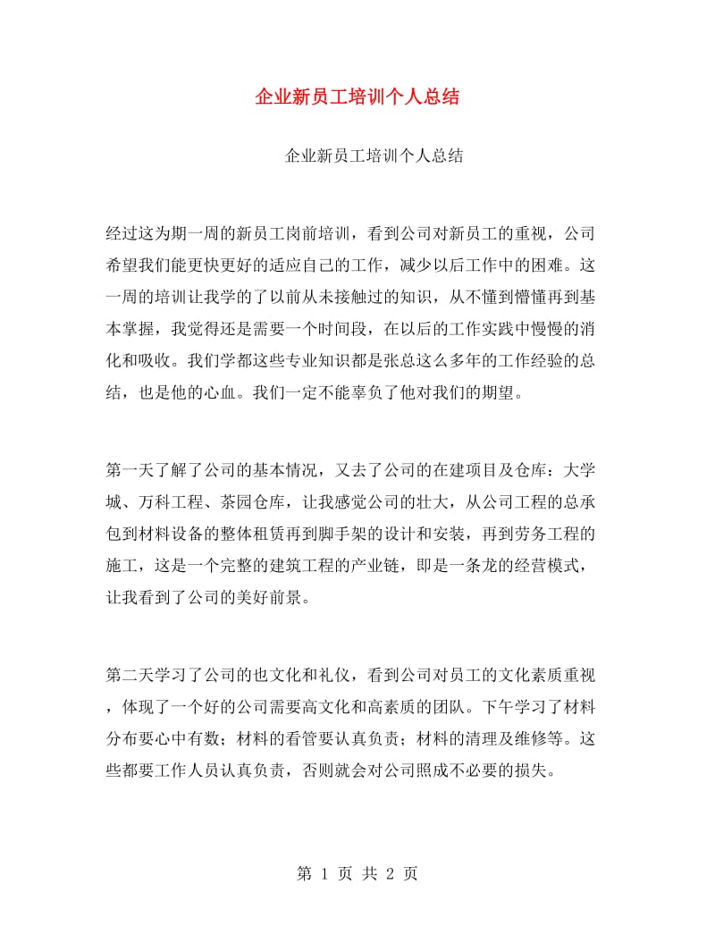 企业新员工培训个人总结.doc_第1页