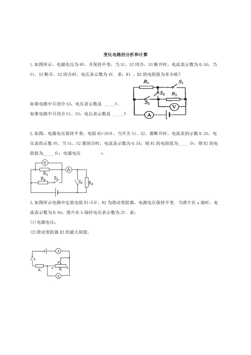 2019-2020年中考物理一轮复习 电学量测定 变化电路的分析和计算学案.doc_第3页