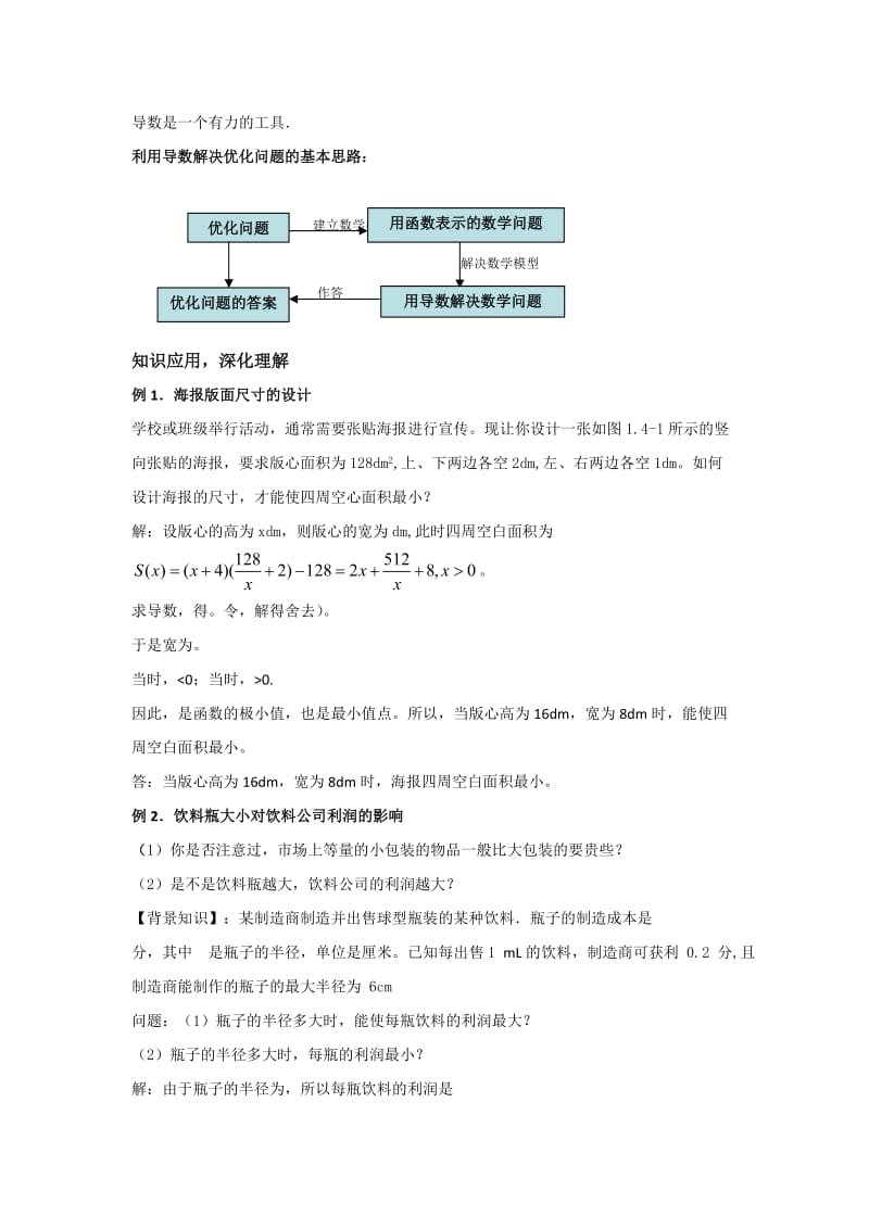 2019-2020年人教A版高中数学选修1-1 3-4 生活中的优化问题举例 教案.doc_第2页