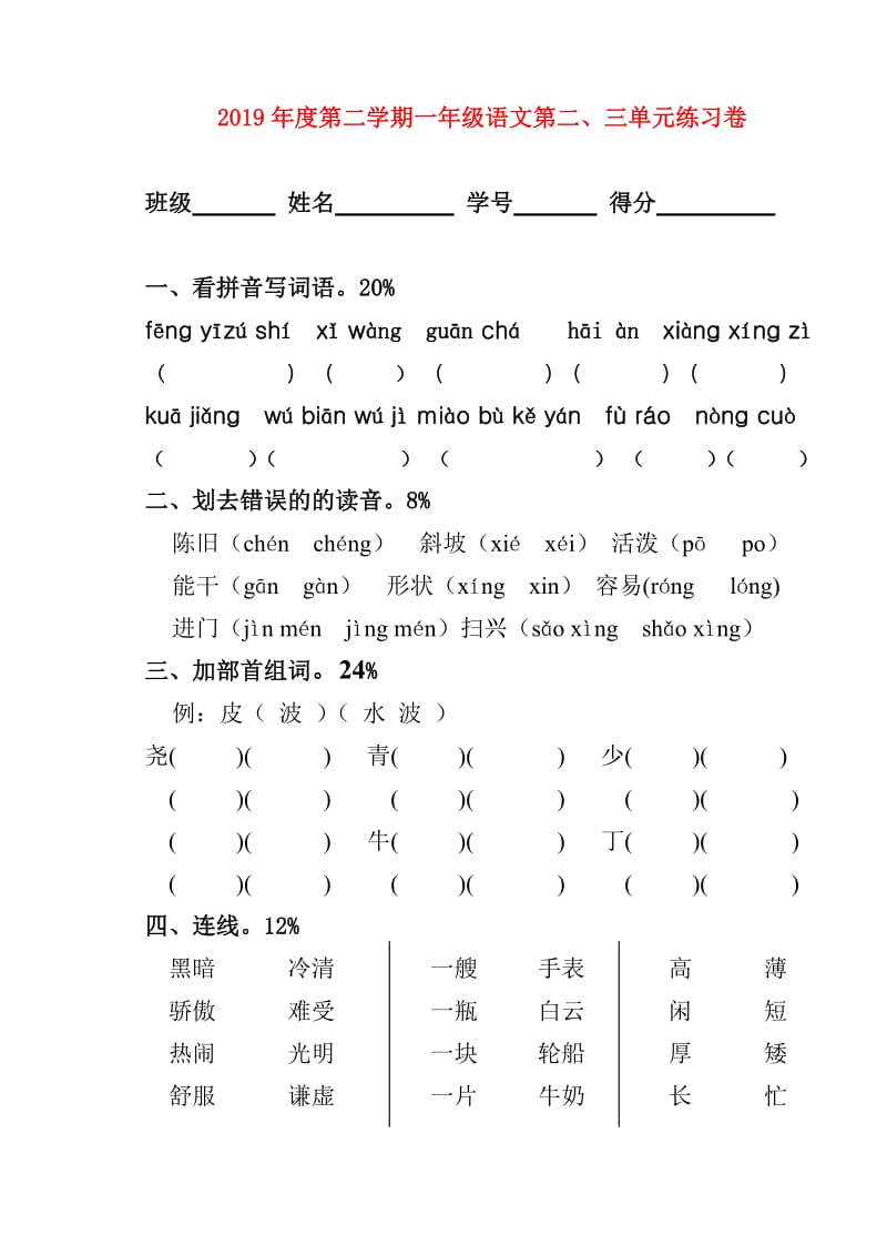 2019年度第二学期一年级语文第二、三单元练习卷.doc_第1页