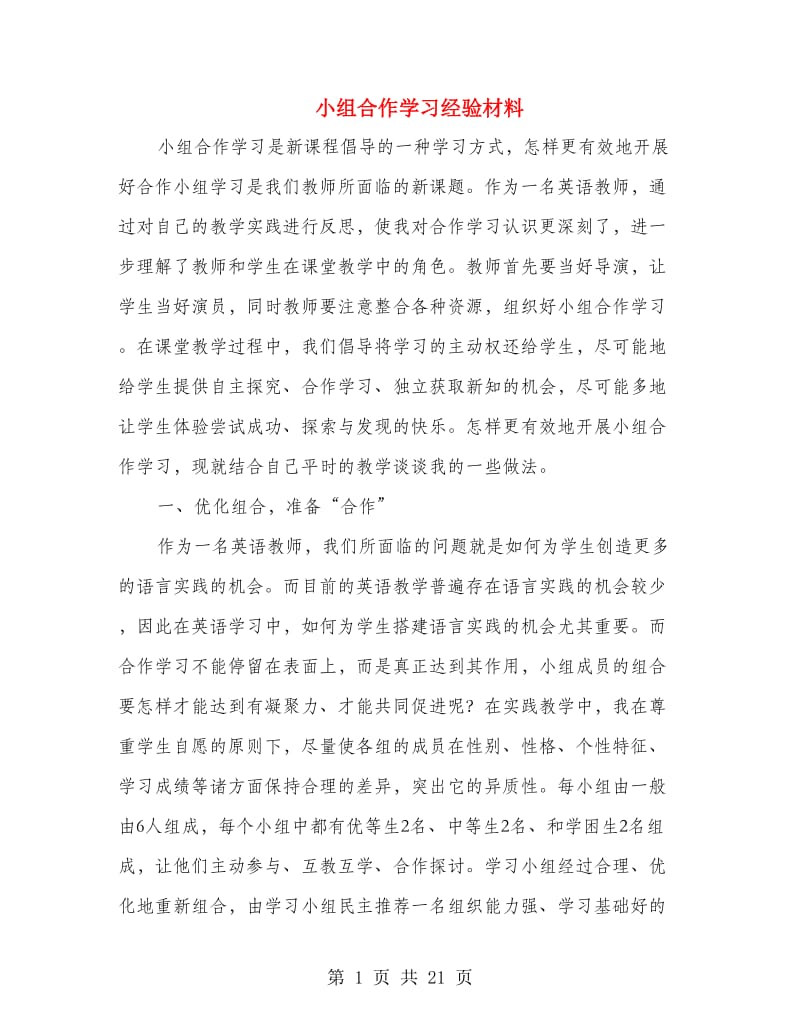 小组合作学习经验材料(多篇范文).doc_第1页