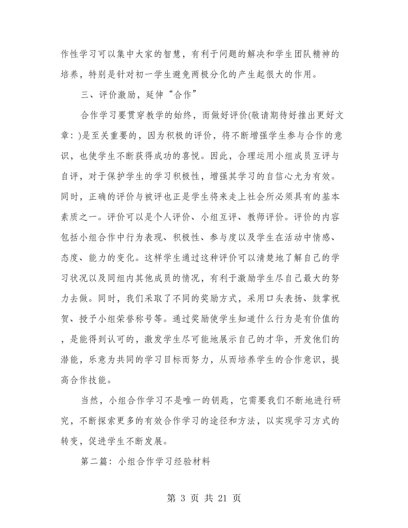 小组合作学习经验材料(多篇范文).doc_第3页