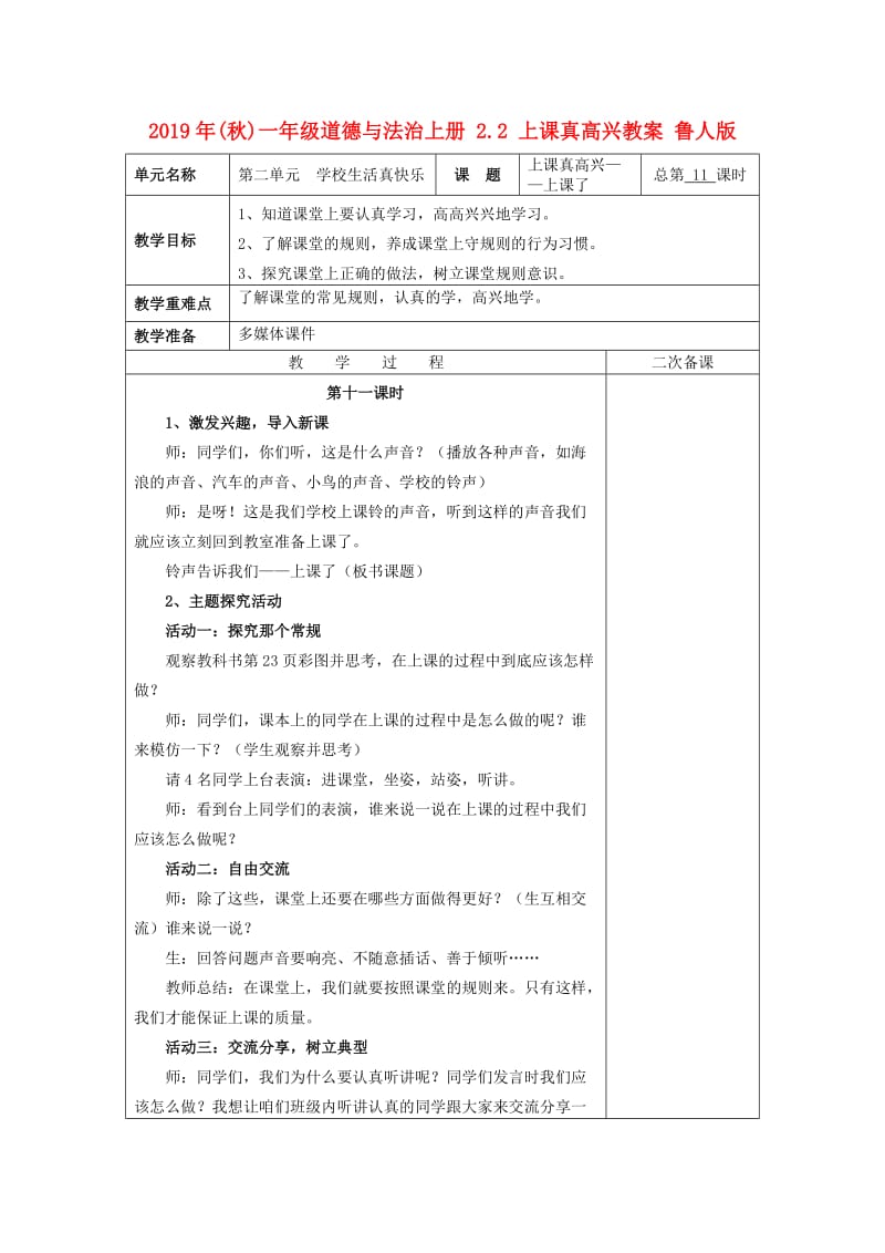 2019年(秋)一年级道德与法治上册 2.2 上课真高兴教案 鲁人版.doc_第1页