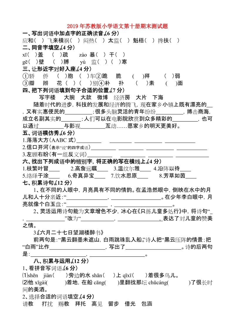 2019年苏教版小学语文第十册期末测试题.doc_第1页