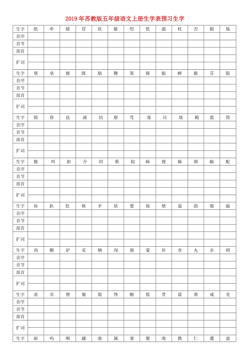 2019年苏教版五年级语文上册生字表预习生字.doc_第1页