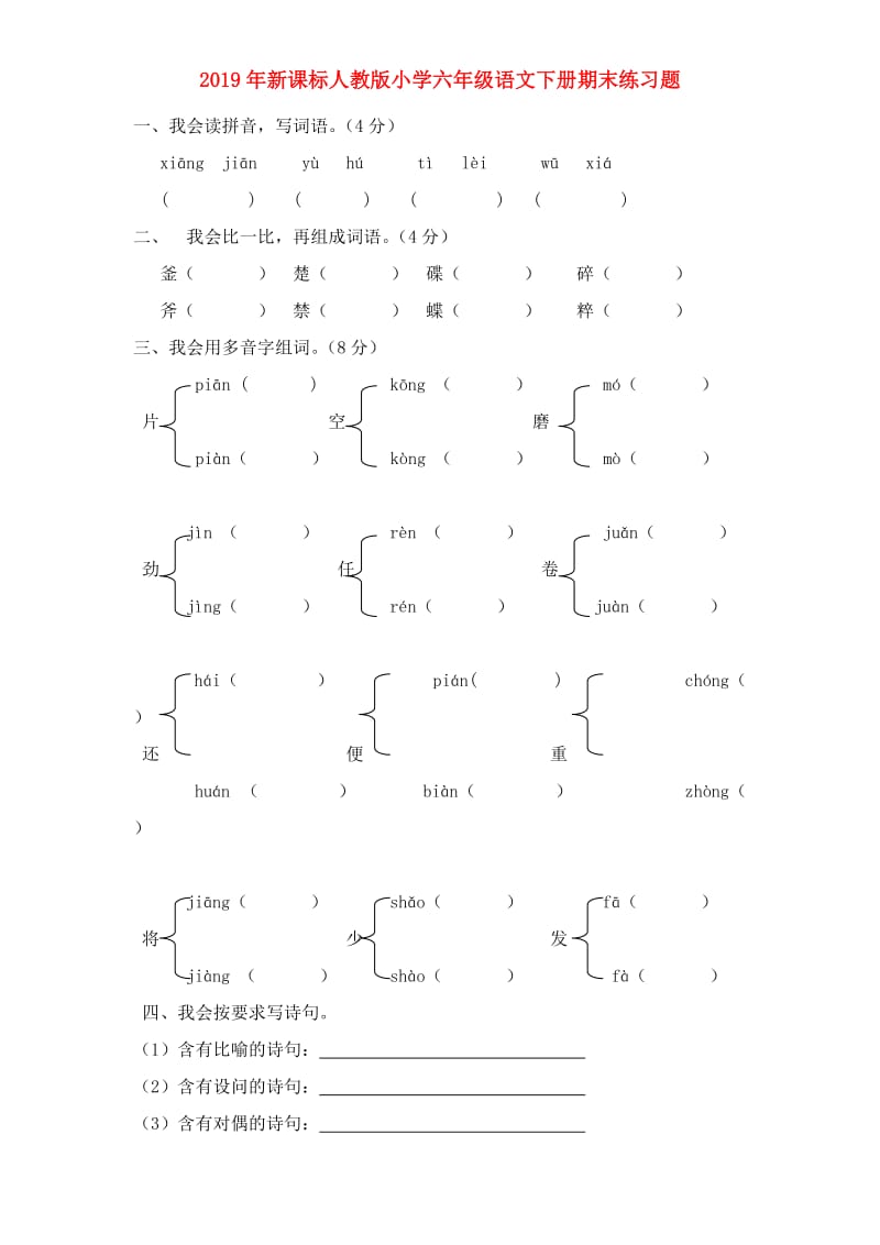 2019年新课标人教版小学六年级语文下册期末练习题.doc_第1页