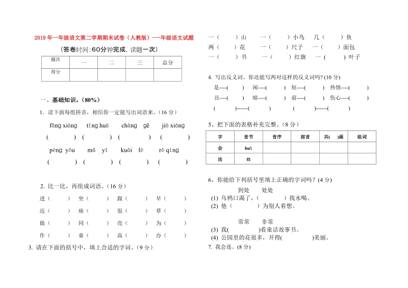 2019年一年级语文第二学期期末试卷（人教版）-一年级语文试题.doc_第1页