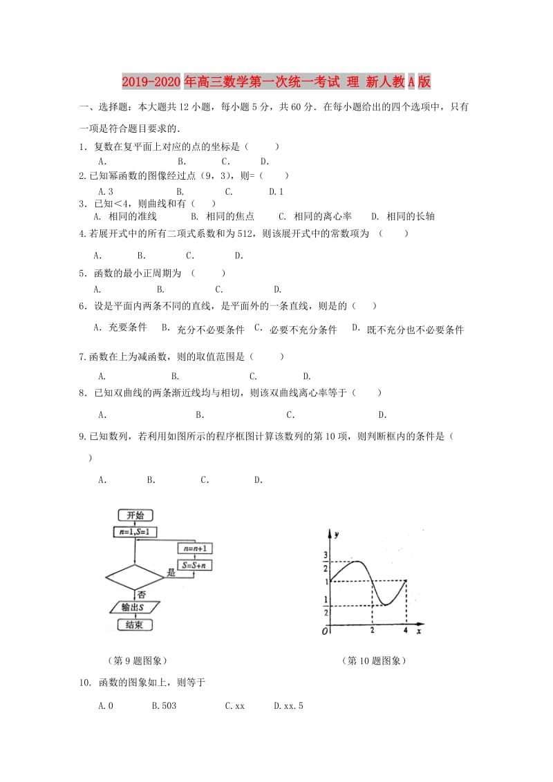 2019-2020年高三数学第一次统一考试 理 新人教A版.doc_第1页