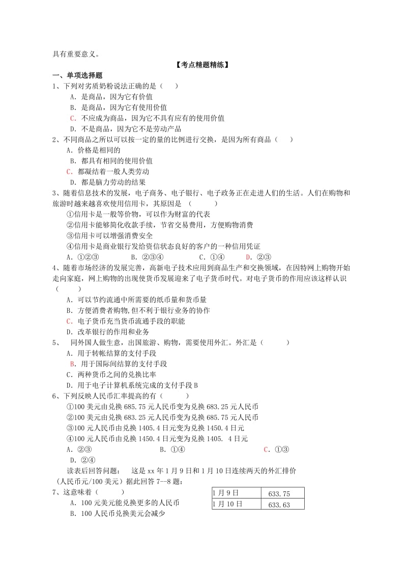 2019-2020年高三政治一轮复习 经济生活 1.2信用卡、支票和外汇学案.doc_第2页