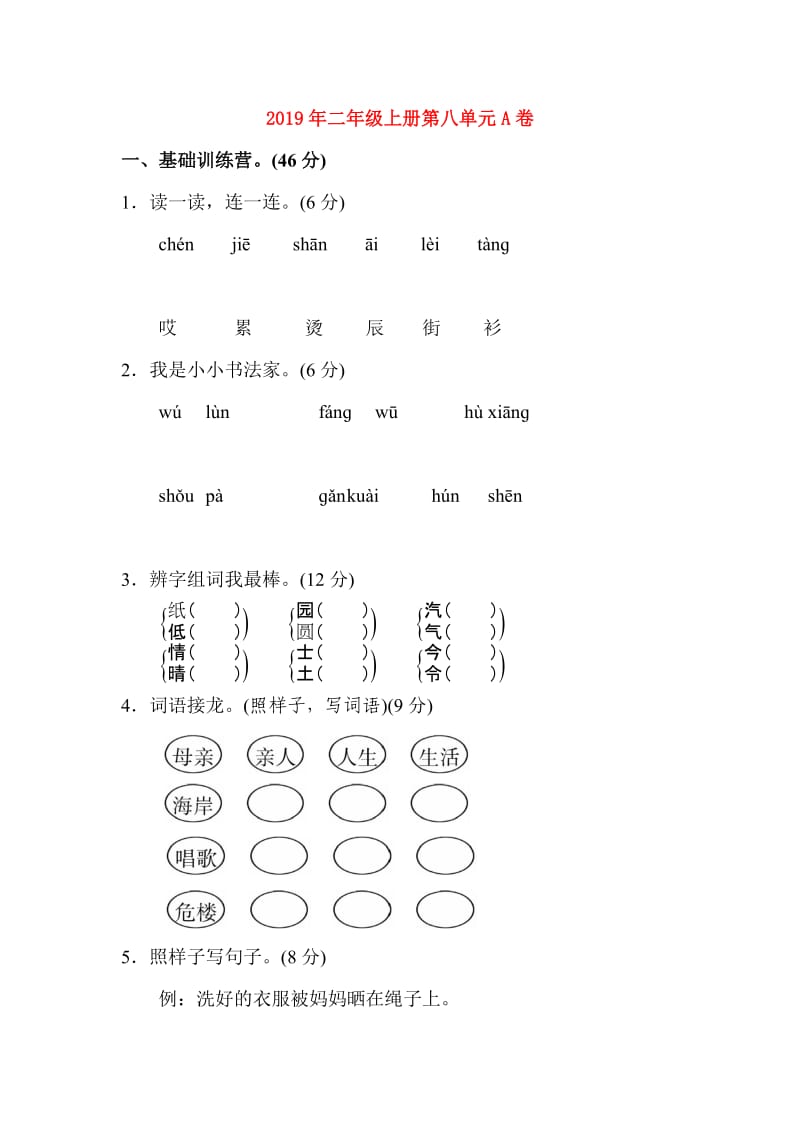 2019年二年级上册第八单元A卷.doc_第1页