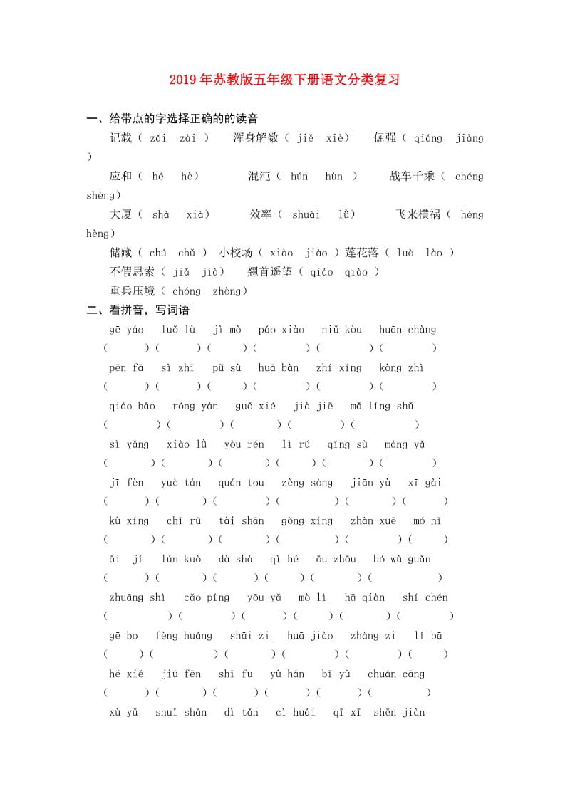 2019年苏教版五年级下册语文分类复习.doc_第1页