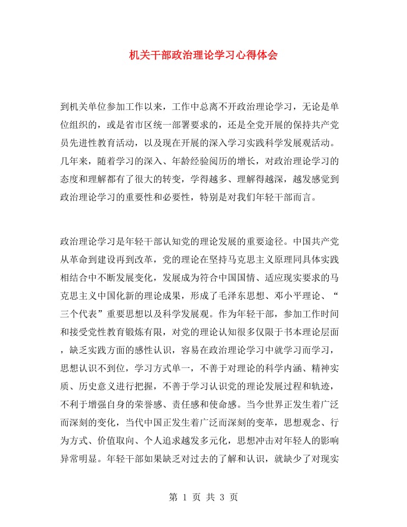 机关干部政治理论学习心得体会.doc_第1页