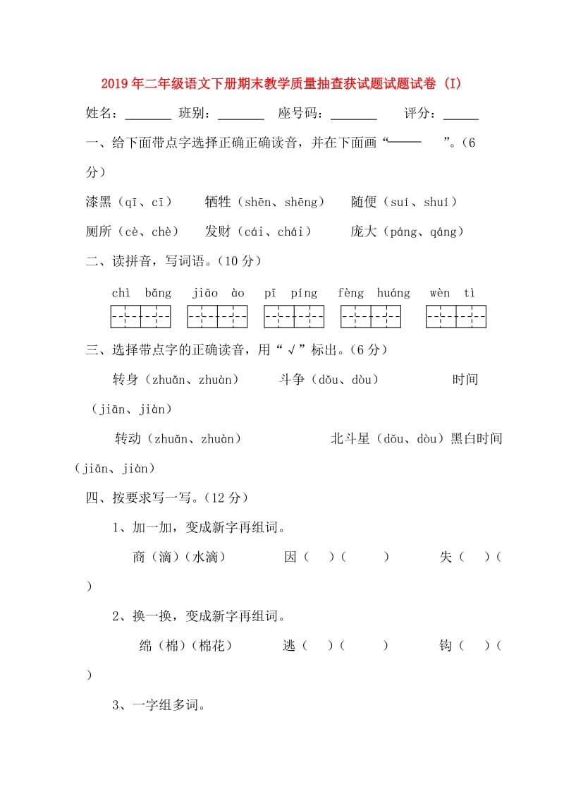 2019年二年级语文下册期末教学质量抽查获试题试题试卷 (I).doc_第1页