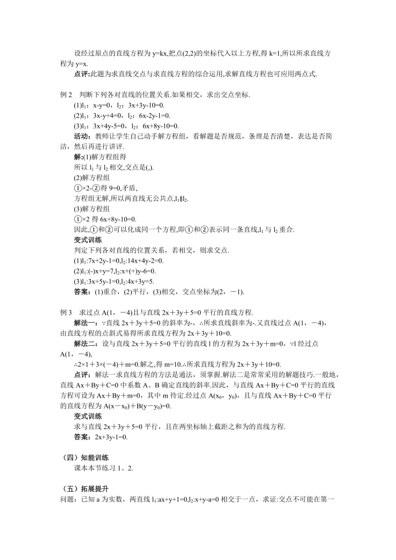 2019-2020年人教A版高中数学必修二3.3.1《两条直线的交点坐标》word教案.doc_第3页