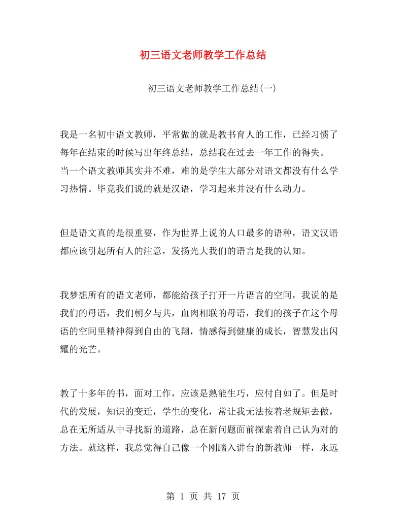 初三语文老师教学工作总结.doc_第1页