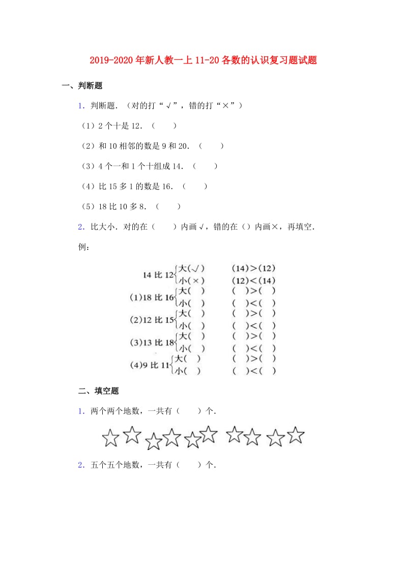 2019-2020年新人教一上11-20各数的认识复习题试题.doc_第1页