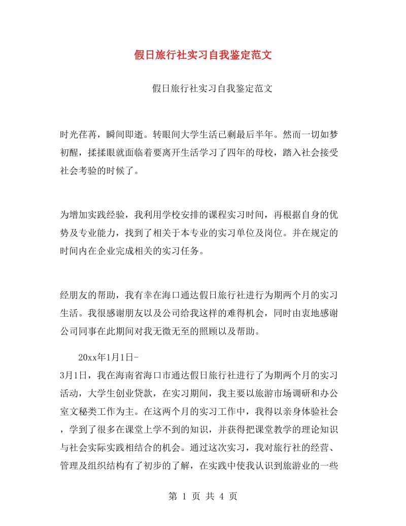 假日旅行社实习自我鉴定范文.doc_第1页