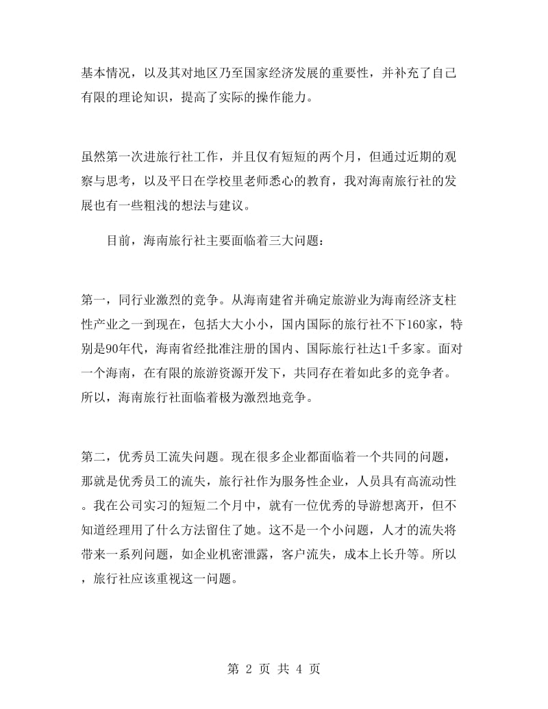 假日旅行社实习自我鉴定范文.doc_第2页