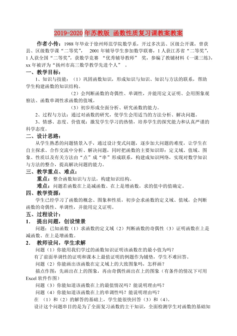 2019-2020年苏教版 函数性质复习课教案教案.doc_第1页