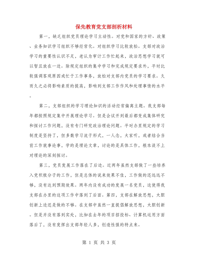 保先教育党支部剖析材料.doc_第1页