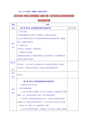 2019-2020年高一歷史教案：必修一第9課 資本主義政治制度在歐洲大陸的擴(kuò)展.doc