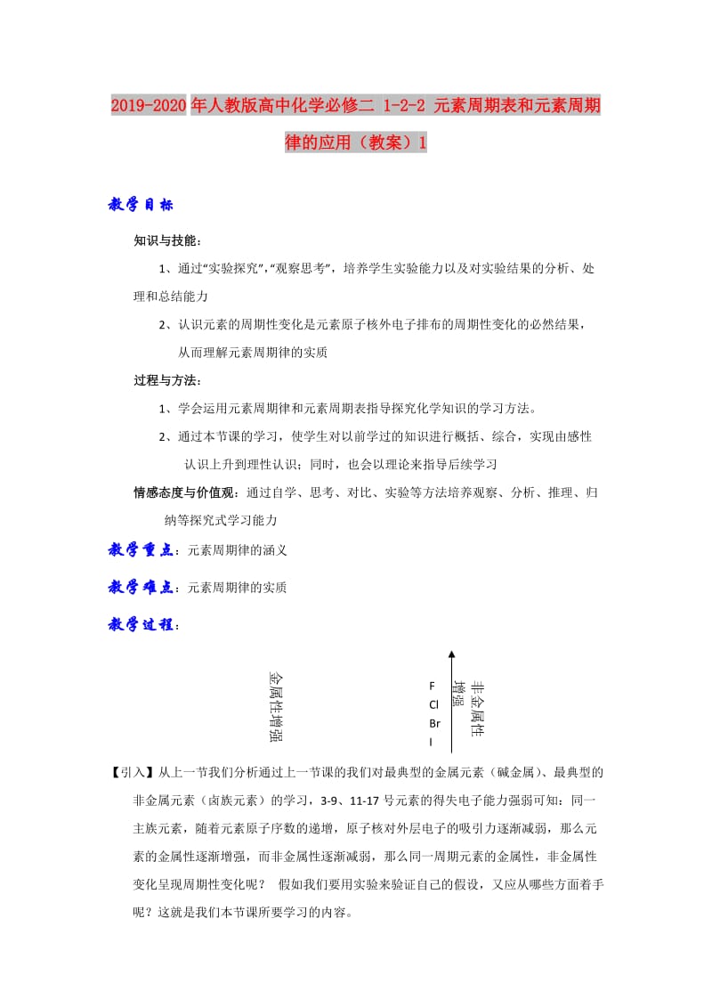 2019-2020年人教版高中化学必修二 1-2-2 元素周期表和元素周期律的应用（教案）1.doc_第1页