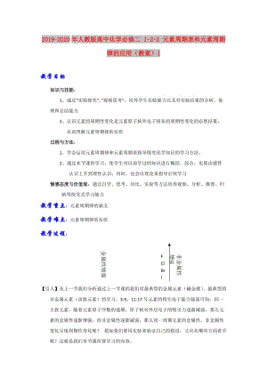 2019-2020年人教版高中化學(xué)必修二 1-2-2 元素周期表和元素周期律的應(yīng)用（教案）1.doc