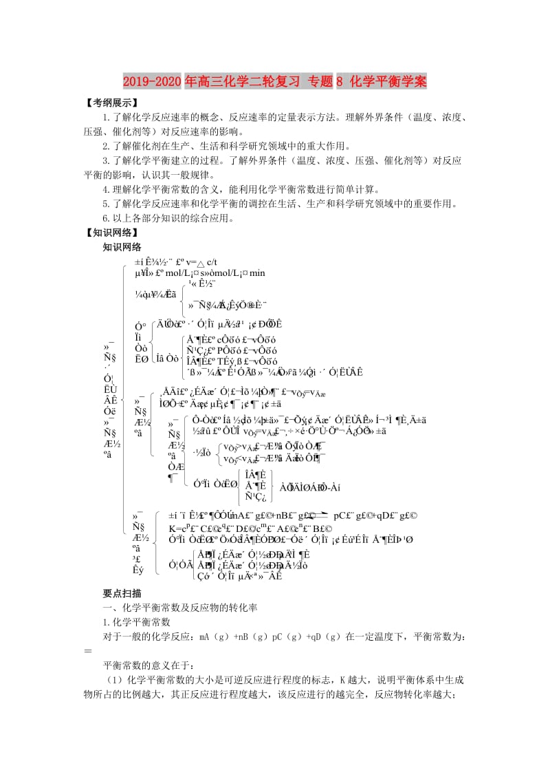 2019-2020年高三化学二轮复习 专题8 化学平衡学案.doc_第1页