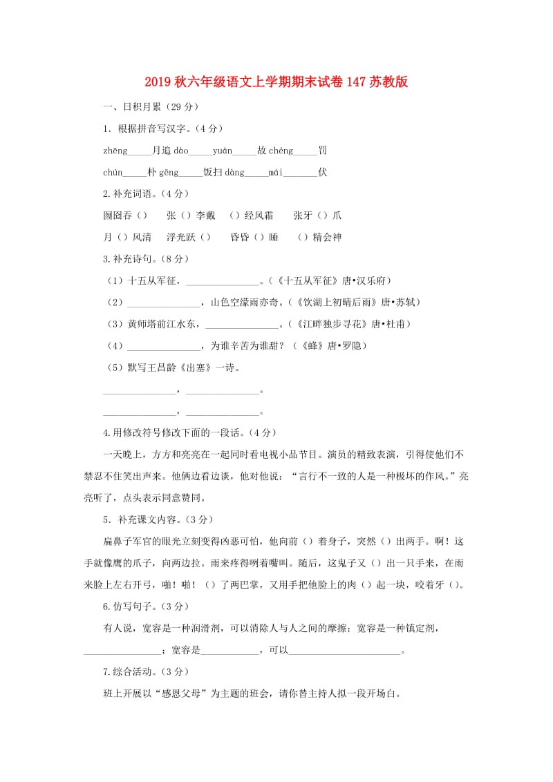 2019秋六年级语文上学期期末试卷147苏教版.doc_第1页