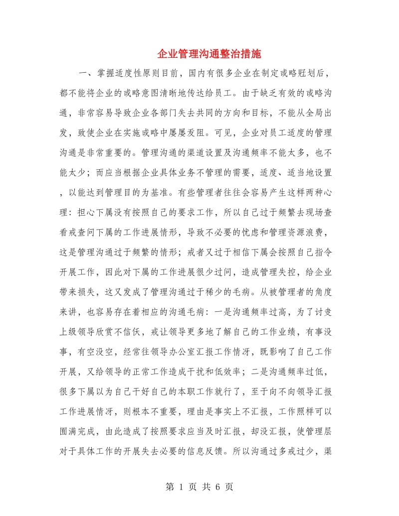 企业管理沟通整治措施.doc_第1页