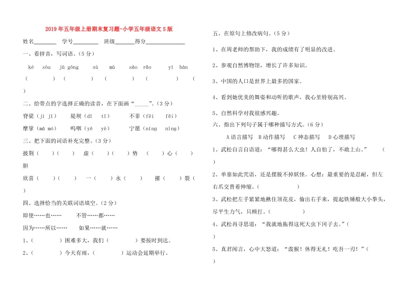 2019年五年级上册期末复习题-小学五年级语文S版.doc_第1页