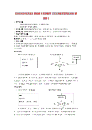 2019-2020年人教B版必修3高中數(shù)學(xué)1.2.3《循環(huán)語句》word教學(xué)案1.doc