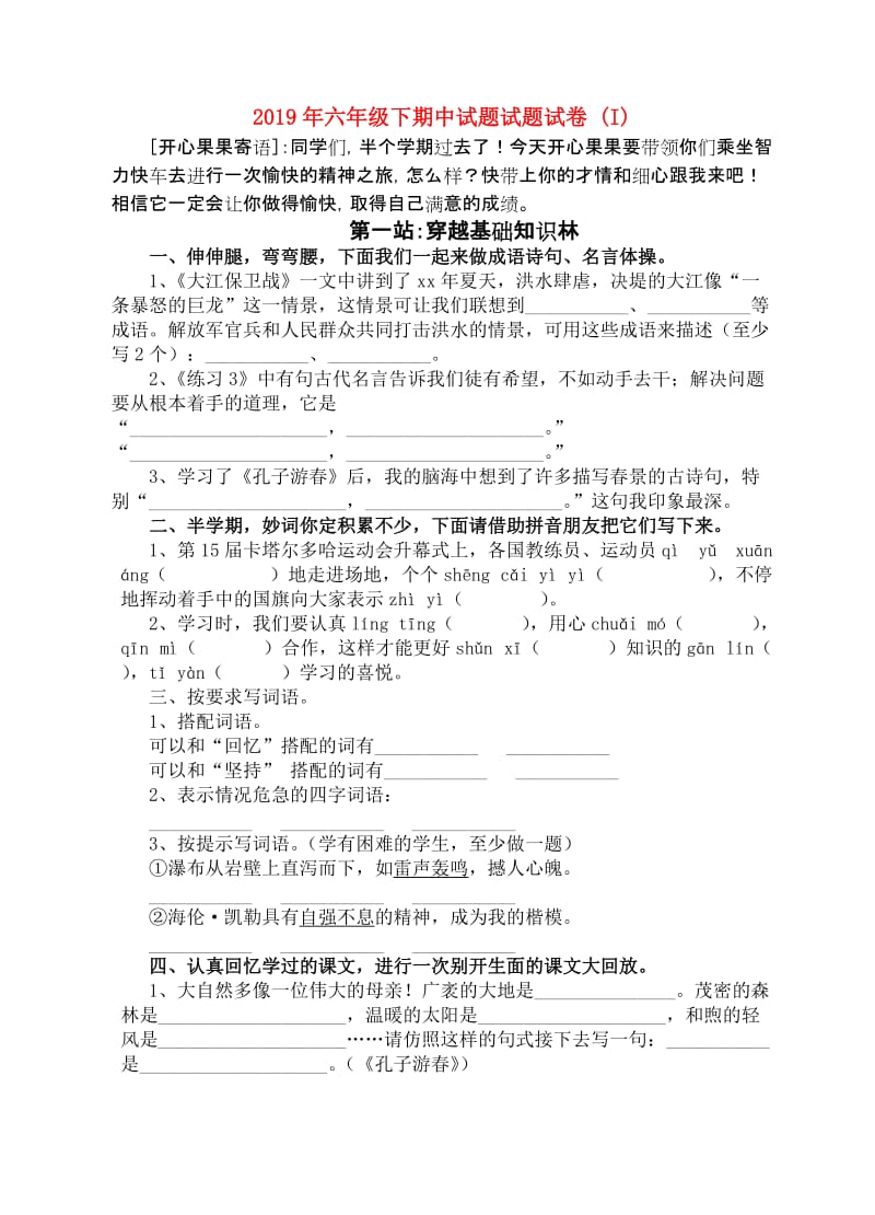 2019年六年级下期中试题试题试卷 (I).doc_第1页